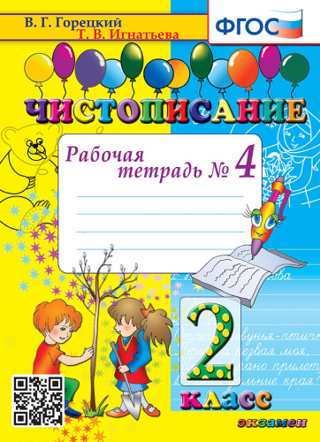 Горецкий. Чистописание 2 класс. Рабочая тетрадь №4 ФГОС - 137 руб. в alfabook