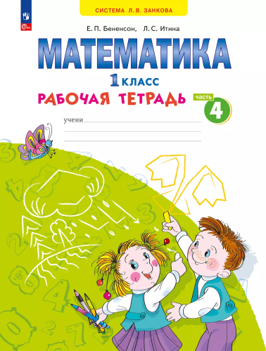 Бененсон. Математика 1кл. Рабочая тетрадь в 4ч.Ч.4 к уч.пос. ФГОС 2021 - 391 руб. в alfabook