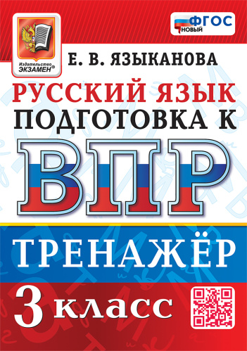 Языканова. ВПР. Русский язык 3 класс. Тренажёр ФГОС НОВЫЙ - 168 руб. в alfabook