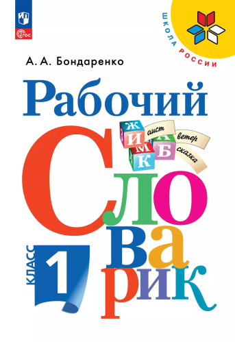 Бондаренко. Рабочий словарик 1кл. к Пр.1 ФПУ 22-27 /ШкР, Перспектива - 283 руб. в alfabook