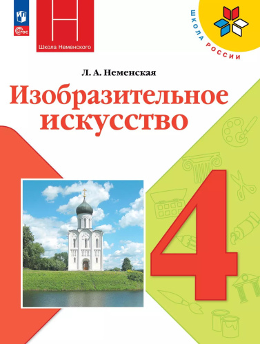 Неменская. Изобразительное искусство. 4 класс. Учебник. /ФГОС 2021 - 1 180 руб. в alfabook