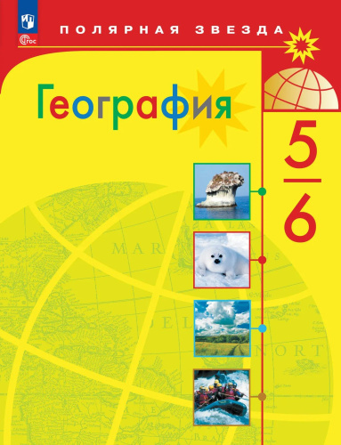 Алексеев. География. 5-6 классы. Учебник. /ФГОС 2021 - 1 494 руб. в alfabook