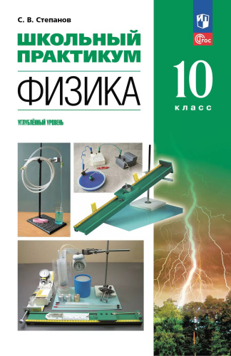 Степанов. Физика. 10 кл. Углублённый уровень. Школьный практикум - 346 руб. в alfabook