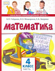 Гейдман. Математика. 4 класс. Учебник в двух ч. Часть 1