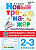 Козлова. Тренажёр (новый) по чистописанию 2-3 класс. Переходим с узкой линейки на широкую ФГОС НОВЫЙ - 172 руб. в alfabook