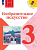 Горяева. Изобразительное искусство. 3 класс. Учебник. /ФГОС 2021 - 1 087 руб. в alfabook