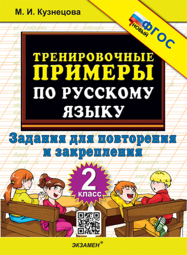 Кузнецова. 5000. Тренировочные примеры по русскому языку 2 класс. Повторение и закрепление. ФГОС НОВЫЙ - 123 руб. в alfabook