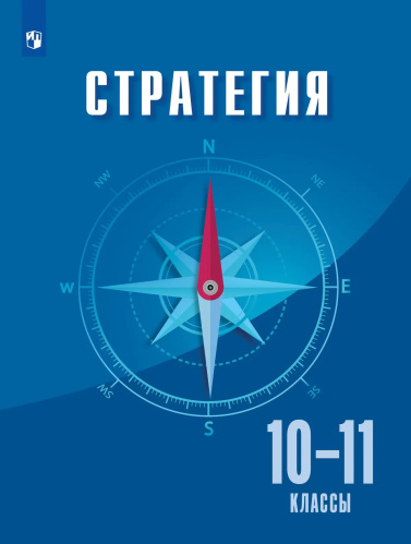 Квинт. Стратегия. 10-11 классы. Учебное пособие - 1 637 руб. в alfabook