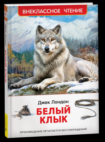 Лондон. Белый клык. Внеклассное чтение. - 215 руб. в alfabook