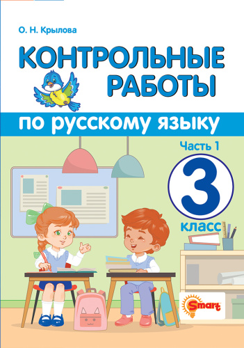 Крылова. Контрольные работы по русскому языку 3 класс. Ч.1. ФГОС - 159 руб. в alfabook