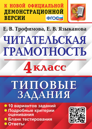 Трофимова. ВПР. Читательская грамотность 4 10 вариантов. ТЗ. ФГОС - 208 руб. в alfabook