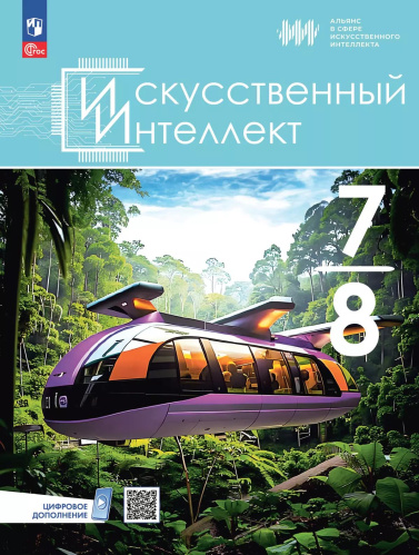 Басырова. Искусственный интеллект. 7-8 классы. Учебное пособие /ФГОС 2021 - 1 199 руб. в alfabook