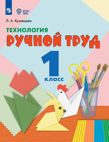 Кузнецова. Технология. Ручной труд. 1 кл. Учебник.  /обуч. с интеллект. нарушен/ (ФГОС ОВЗ) - 1 294 руб. в alfabook