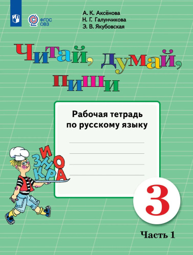 Аксёнова. Русский язык. 3 кл. Читай, думай, пиши! Р/т в 2-х ч. Ч.1 /обуч. с интеллект. нарушен/ (ФГОС ОВЗ) - 437 руб. в alfabook