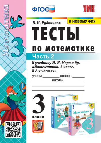 Рудницкая. УМКн. Тесты по математике 3 класс. Ч.2 Моро. ФГОС НОВЫЙ (к новому учебнику) - 140 руб. в alfabook