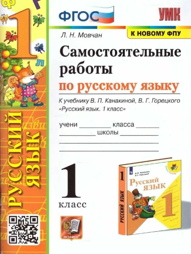 Мовчан. УМКн. Самостоятельные работы по русскому языку 1 класс. Канакина, Горецкий. ФГОС (к новому ФПУ) - 166 руб. в alfabook
