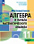 Пратусевич. Математика. Алгебра и начала математического анализа. 11 кл. Углублённый уровень. Учебное пособие (ФГОС 2022) - 1 088 руб. в alfabook