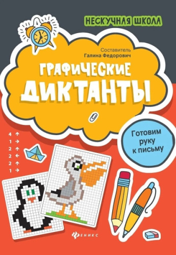 Федорович. Графические диктанты. Готовим руку к письму - 129 руб. в alfabook