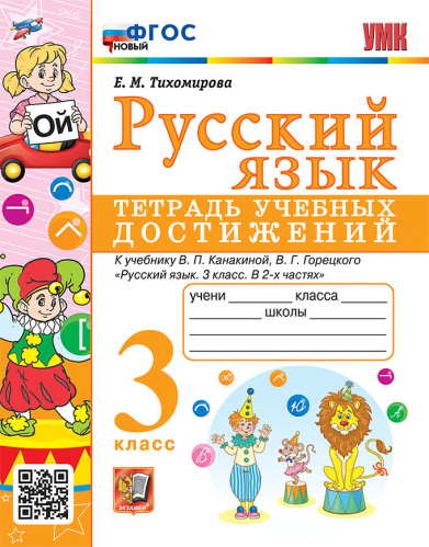 Тихомирова. УМКн. Русский язык 3 класс. Тетрадь учебных достижений. Канакина, Горецкий ФГОС НОВЫЙ - 218 руб. в alfabook