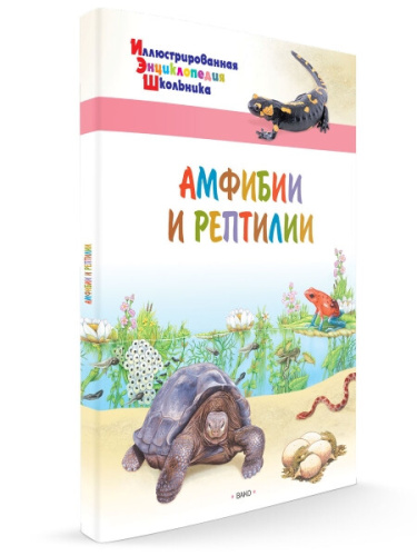 Иллюстрированная энциклопедия школьника. Амфибии и рептилии /Орехов. - 138 руб. в alfabook