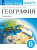 Румянцев. География 6 кл. Землеведение. Рабочая тетрадь с тестовыми заданиями ЕГЭ - 247 руб. в alfabook
