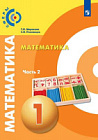 Миракова. Математика. 1 класс. Учебник в двух ч. Часть 2 /Сферы