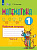 Алышева. Математика. 1 кл. Р/т в 2-х ч. Ч.2 /обуч. с интеллект. нарушен/ (ФГОС ОВЗ) - 493 руб. в alfabook