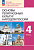 Виноградова. ОРКСЭ. 4 кл. Основы религиозных культур народов России. Учебное пособие / ФГОС 2021 - 695 руб. в alfabook