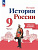 Данилов. История. История России. Рабочая тетрадь. 9 класс. В 2 ч. Ч. 1/ к ФП 22/27 - 236 руб. в alfabook