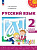 Климанова. Русский язык. 2 класс. В 2 ч. Часть 1. Учебное пособие /Перспектива/ соотв. ФГОС 2021 - 1 024 руб. в alfabook