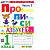 Козлова. Прописи 1 класс. Ч.2. Горецкий. ФГОС НОВЫЙ (к новому учебнику) - 94 руб. в alfabook
