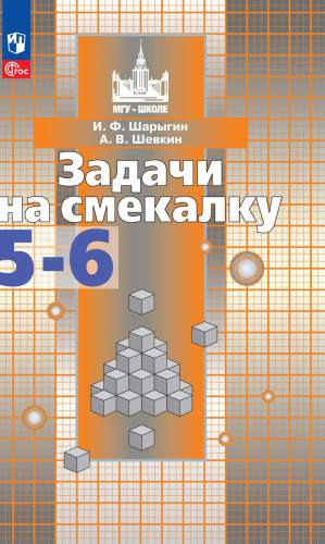 Шарыгин. Задачи на смекалку. 5-6 классы - 476 руб. в alfabook