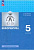 Босова. Информатика. 5 класс. Базовый уровень. Учебное пособие /соотв. ФГОС 2021 - 1 404 руб. в alfabook