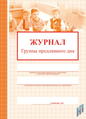 Журнал группы продленного дня  - 80 руб. в alfabook