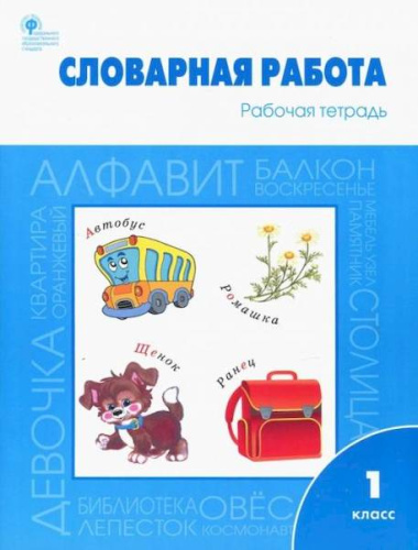 РТ Словарная работа: 1 класс. Рабочая тетрадь. Жиренко. - 309 руб. в alfabook