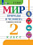 Матвеева. Мир природы и человека. 2 класс. Р/т /обуч. с интеллектуальными нарушениями/ (ФГОС ОВЗ) - 485 руб. в alfabook
