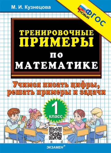 Кузнецова. 5000. Тренировочные примеры по математике 1 класс. Учимся писать цифры. ФГОС НОВЫЙ - 120 руб. в alfabook