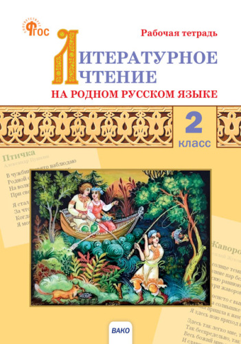 РТ Литературное чтение на родном русском языке. 2 класс. Рабочая тетрадь (ФГОС) /Кутявина - 188 руб. в alfabook