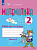 Алышева. Математика. 2 класс. Рабочая тетрадь. В 2 ч. Часть 2 /для обучающихся с интеллектуальными нарушениями/ - 493 руб. в alfabook