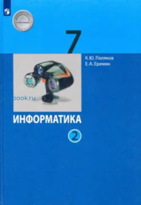 Поляков. Информатика 7 класс. Учебник в двух ч. (Комплект 2 части) - 1 280 руб. в alfabook