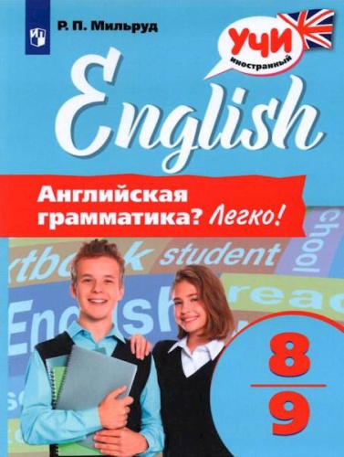 Мильруд. Английский язык 8-9 класс. Английская грамматика? Легко! - 244 руб. в alfabook