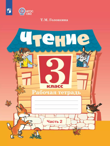 Головкина. Чтение. 3 класс. Рабочая тетрадь. В 2 ч. Часть 2 /обуч. с интеллект. нарушен/ (ФГОС ОВЗ) - 425 руб. в alfabook