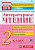 Шубина. КИМн. Итоговая аттестация. Литературное чтение 2 класс. ФГОС - 129 руб. в alfabook