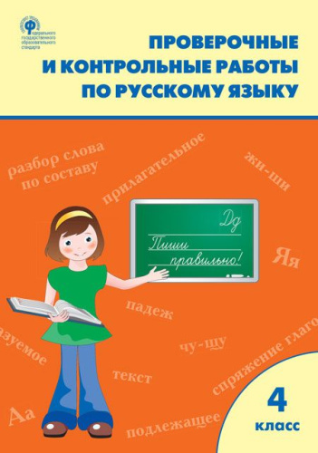 РТ Проверочные и контрольные работы по русскому языку. 4 класс. (ФГОС)  (к программе "Школа России") /Максимова. - 222 руб. в alfabook