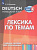 Кузнецова. Немецкий язык. Лексика по темам. Учебное пособие для начинающих - 354 руб. в alfabook