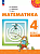 Дорофеев. Математика. 4 класс. В 2 ч. Часть 1. Учебное пособие /Перспектива/ соотв. ФГОС 2021 - 1 030 руб. в alfabook