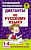 Узорова. Диктанты по русскому языку. 1-4 класс. - 180 руб. в alfabook