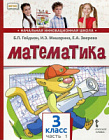 Гейдман. Математика. 3 класс. Учебник в двух ч. Часть 1