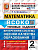 Трофимова. ВСОКО. Математика 2 класс. 10 вариантов. ТЗ ФГОС НОВЫЙ - 246 руб. в alfabook