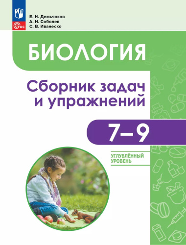 Демьянков. Биология. 7-9 классы. Углубленный уровень.Сборник задач и упражнений (ФГОС) - 653 руб. в alfabook
